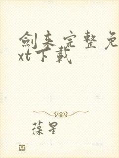 剑来完整免费txt下载