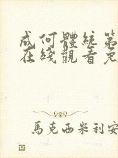 成何体统第二季在线观看免费高清在线