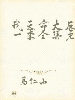 我天命大反派第一季全集免费观看