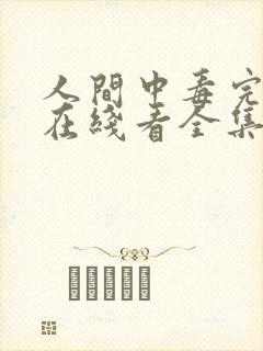 人间中毒完整版在线看全集免费