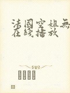 法国空姐无删减在线播放