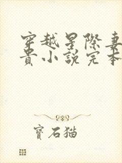 穿越星际妻荣夫贵小说完本免费阅读