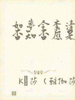 如梦令李清照知否知否应是绿肥红瘦