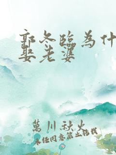 郭冬临为什么不娶老婆