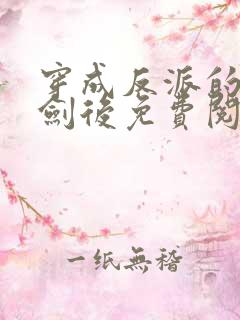 穿成反派的老婆剑后免费阅读