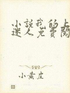 小说我的上司太迷人免费阅读