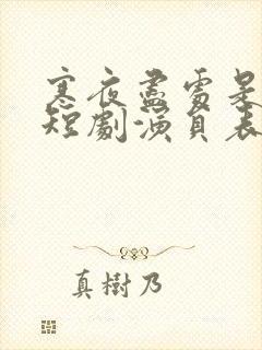 寒夜尽处是卿心短剧演员表