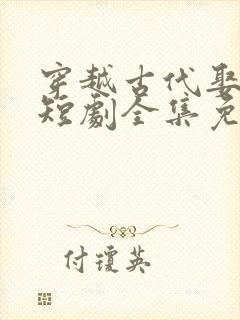 穿越古代娶女帝短剧全集免费