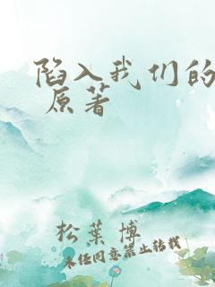 陷入我们的热恋 原著