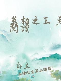 万相之王 免费阅读