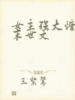 女主强大慵懒的末世文