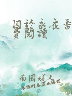 囚于永夜番外免费阅读