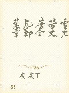 叶凡唐若雪最新章节全文免费阅读一