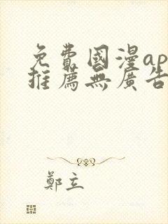 免费国漫app推荐无广告