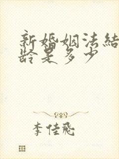 新婚姻法结婚年龄是多少