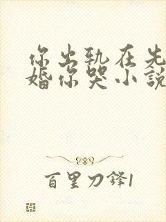 你出轨在先我离婚你哭小说免费阅读