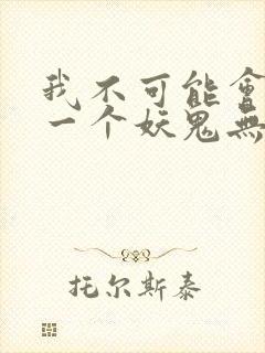 我不可能会怜惜一个妖鬼无删节