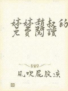 婷婷赵叔的小说免费阅读