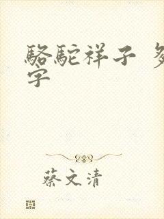 骆驼祥子 多少字