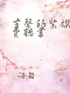 有声的紫襟 免费听书