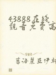 43888在线观看免费高清电视剧