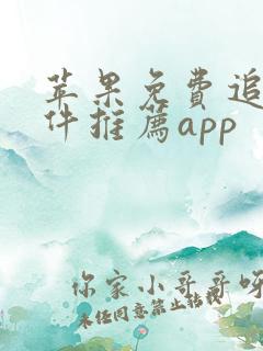 苹果免费追剧软件推荐app