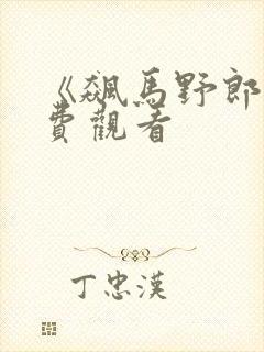 《飙马野郎》免费观看