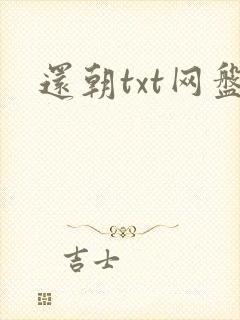 还朝txt网盘