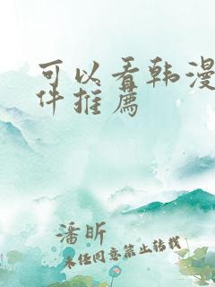 可以看韩漫的软件推荐