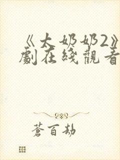 《太奶奶2》短剧在线观看