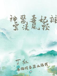 神医毒妃谁敢惹 云淡风轻