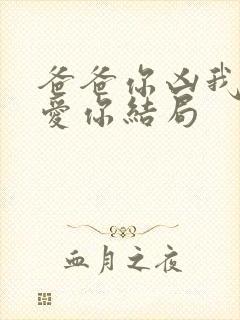 爸爸你凶我我也爱你结局