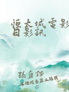 恒太城电影院今日影讯