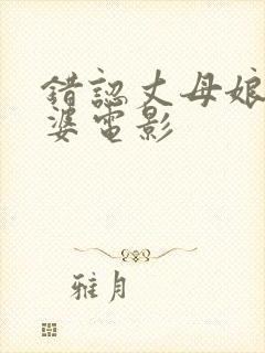 错认丈母娘为老婆电影