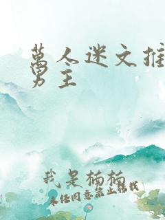 万人迷文推荐双男主