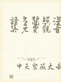 请多关照漫画全集免费观看