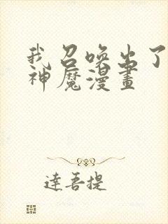 我召唤出了诸天神魔漫画