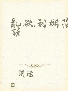 乱欲,利娴庄小说