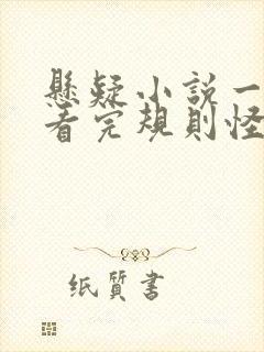 悬疑小说一口气看完规则怪谈