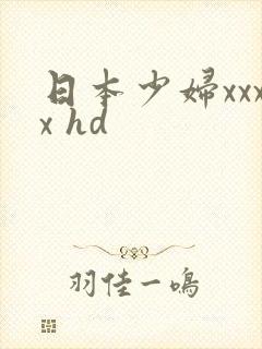 日本少妇xxxx hd
