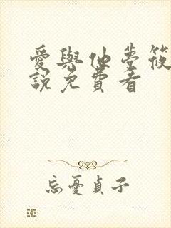 爱与他梦筱二小说免费看