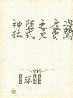 神堕之夜漫画下拉式免费阅读下拉式