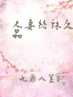 人妻丝袜久久精品