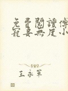 免费阅读傅先生宠妻无度小说