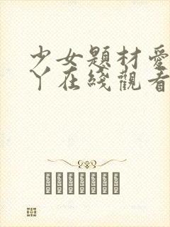 少女题材爱丫爱丫在线观看免费高清电视剧