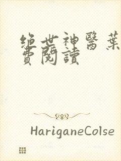 绝世神医叶轩免费阅读