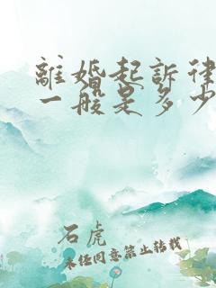 离婚起诉律师费一般是多少钱啊