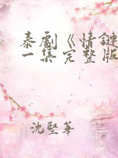 泰剧《情链》第一集完整版在线观看