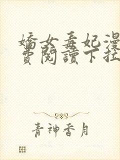 娇女毒妃漫画免费阅读下拉式