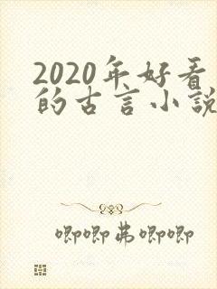 2020年好看的古言小说完本推荐